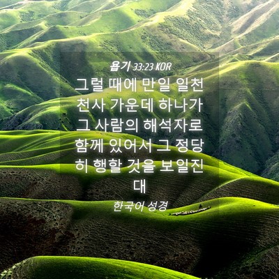Picture 04 - 욥기 33:23 KOR - 그럴 때에 만일 일천 천사 가운데 - Bible Verse Picture
