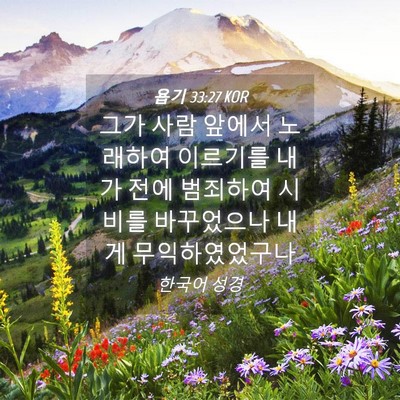 Picture 04 - 욥기 33:27 KOR - 그가 사람 앞에서 노래하여 이르기를 - Bible Verse Picture