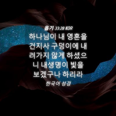 Picture 04 - 욥기 33:28 KOR - 하나님이 내 영혼을 건지사 구덩이에 - Bible Verse Picture