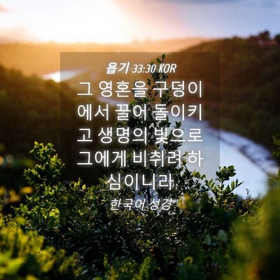 Picture 04 - 욥기 33:30 KOR - 그 영혼을 구덩이에서 끌어 돌이키고 - Bible Verse Picture
