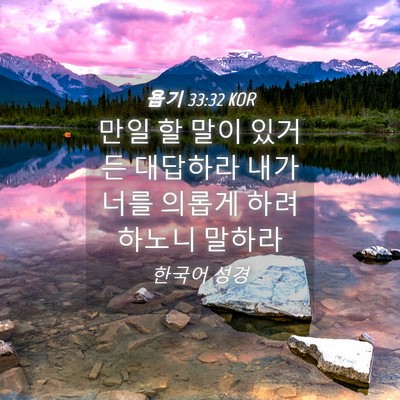 Picture 04 - 욥기 33:32 KOR - 만일 할 말이 있거든 대답하라 내가 - Bible Verse Picture