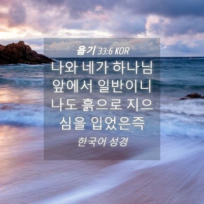 Picture 04 - 욥기 33:6 KOR - 나와 네가 하나님 앞에서 일반이니 - Bible Verse Picture