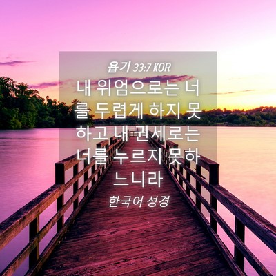 Picture 04 - 욥기 33:7 KOR - 내 위엄으로는 너를 두렵게 하지 - Bible Verse Picture