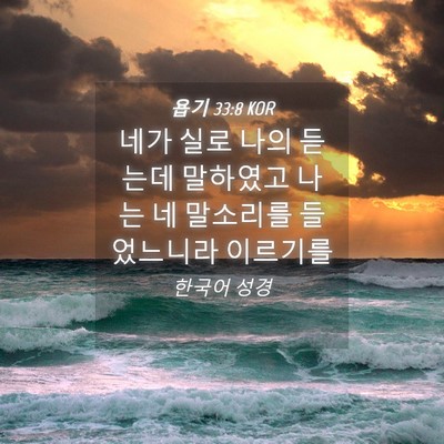 Picture 04 - 욥기 33:8 KOR - 네가 실로 나의 듣는데 말하였고 - Bible Verse Picture