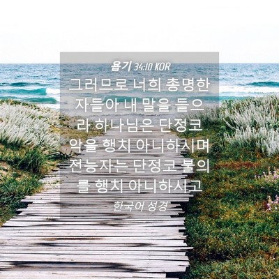 Picture 04 - 욥기 34:10 KOR - 그러므로 너희 총명한 자들아 내 - Bible Verse Picture