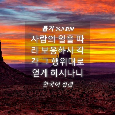 Picture 04 - 욥기 34:11 KOR - 사람의 일을 따라 보응하사 각각 그 - Bible Verse Picture