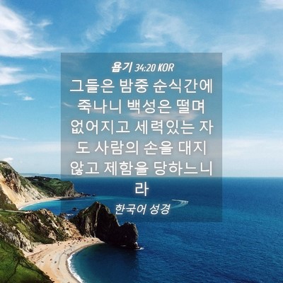 Picture 04 - 욥기 34:20 KOR - 그들은 밤중 순식간에 죽나니 백성은 - Bible Verse Picture