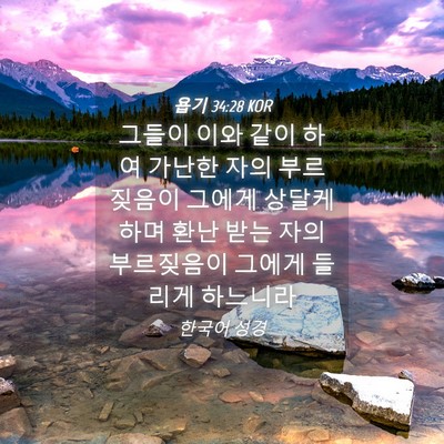Picture 04 - 욥기 34:28 KOR - 그들이 이와 같이 하여 가난한 자의 - Bible Verse Picture