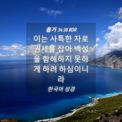 Picture 04 - 욥기 34:30 KOR - 이는 사특한 자로 권세를 잡아 - Bible Verse Picture