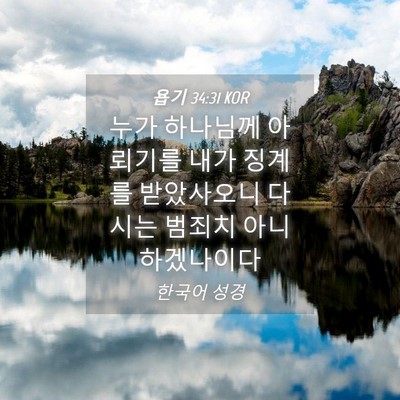 Picture 04 - 욥기 34:31 KOR - 누가 하나님께 아뢰기를 내가 징계를 - Bible Verse Picture
