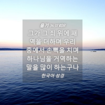 Picture 04 - 욥기 34:37 KOR - 그가 그 죄 위에 패역을 더하며 우리 - Bible Verse Picture