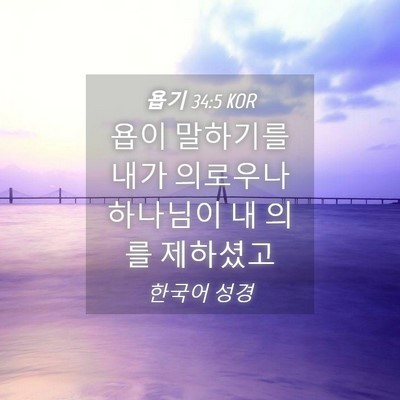 Picture 04 - 욥기 34:5 KOR - 욥이 말하기를 내가 의로우나 - Bible Verse Picture