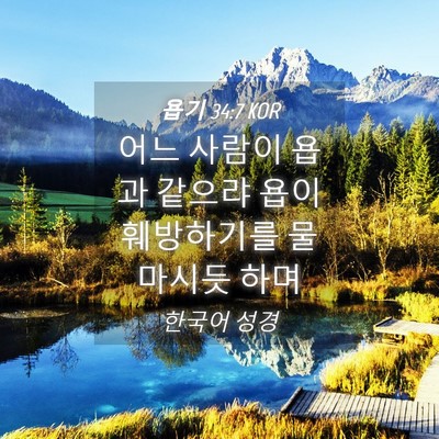 Picture 04 - 욥기 34:7 KOR - 어느 사람이 욥과 같으랴 욥이 - Bible Verse Picture