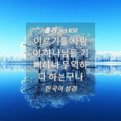 Picture 04 - 욥기 34:9 KOR - 이르기를 사람이 하나님을 기뻐하나 - Bible Verse Picture
