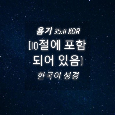 Picture 04 - 욥기 35:11 KOR - (10절에 포함되어 - Bible Verse Picture
