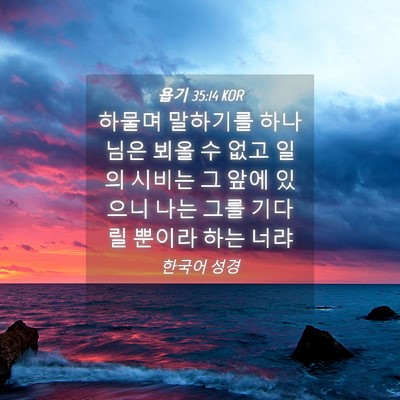 Picture 04 - 욥기 35:14 KOR - 하물며 말하기를 하나님은 뵈올 수 - Bible Verse Picture