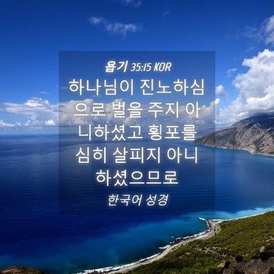 Picture 04 - 욥기 35:15 KOR - 하나님이 진노하심으로 벌을 주지 - Bible Verse Picture