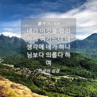 Picture 04 - 욥기 35:2 KOR - 네가 이것을 합리하게 여기느냐 네 - Bible Verse Picture
