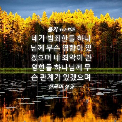 Picture 04 - 욥기 35:6 KOR - 네가 범죄한들 하나님께 무슨 영향이 - Bible Verse Picture