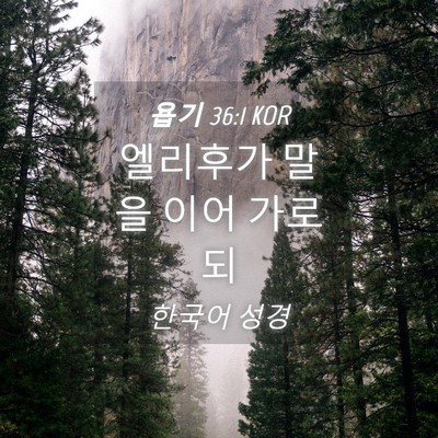 Picture 04 - 욥기 36:1 KOR - 엘리후가 말을 이어 - Bible Verse Picture