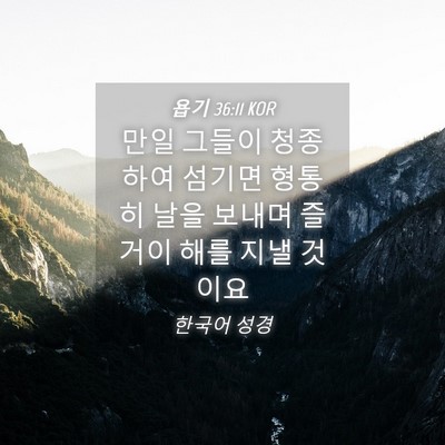 Picture 04 - 욥기 36:11 KOR - 만일 그들이 청종하여 섬기면 형통히 - Bible Verse Picture