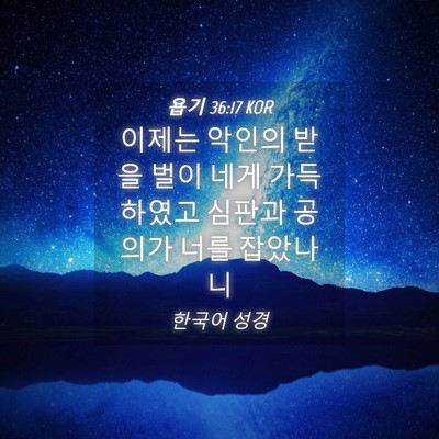 Picture 04 - 욥기 36:17 KOR - 이제는 악인의 받을 벌이 네게 - Bible Verse Picture