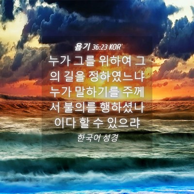 Picture 04 - 욥기 36:23 KOR - 누가 그를 위하여 그의 길을 - Bible Verse Picture