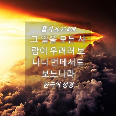 Picture 04 - 욥기 36:25 KOR - 그 일을 모든 사람이 우러러 보나니 - Bible Verse Picture