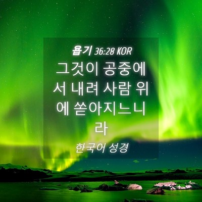 Picture 04 - 욥기 36:28 KOR - 그것이 공중에서 내려 사람 위에 - Bible Verse Picture