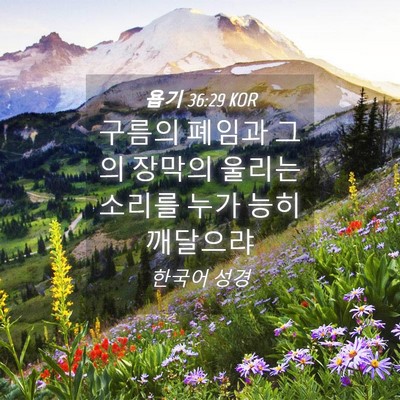 Picture 04 - 욥기 36:29 KOR - 구름의 폐임과 그의 장막의 울리는 - Bible Verse Picture