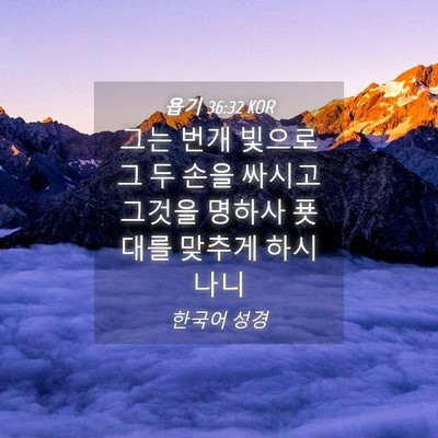 Picture 04 - 욥기 36:32 KOR - 그는 번개 빛으로 그 두 손을 싸시고 - Bible Verse Picture