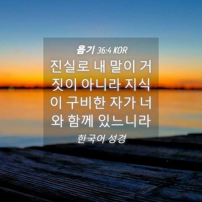 Picture 04 - 욥기 36:4 KOR - 진실로 내 말이 거짓이 아니라 - Bible Verse Picture