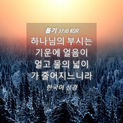 Picture 04 - 욥기 37:10 KOR - 하나님의 부시는 기운에 얼음이 얼고 - Bible Verse Picture