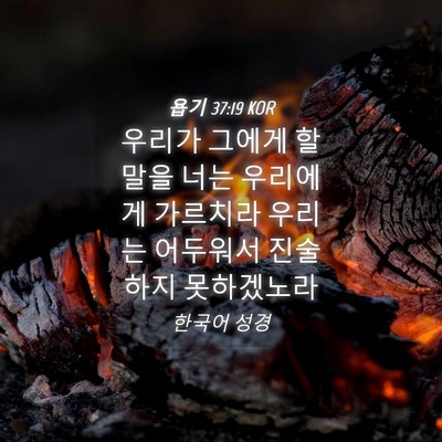 Picture 04 - 욥기 37:19 KOR - 우리가 그에게 할 말을 너는 - Bible Verse Picture