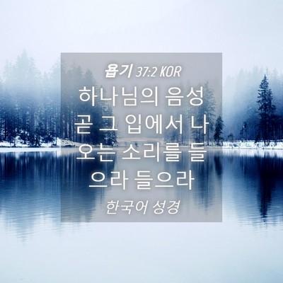 Picture 04 - 욥기 37:2 KOR - 하나님의 음성 곧 그 입에서 나오는 - Bible Verse Picture