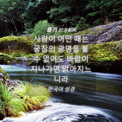 Picture 04 - 욥기 37:21 KOR - 사람이 어떤 때는 궁창의 광명을 볼 - Bible Verse Picture