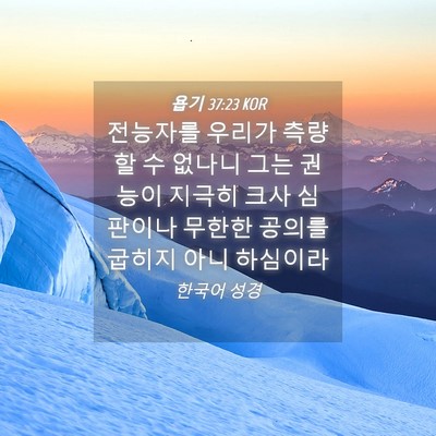 Picture 04 - 욥기 37:23 KOR - 전능자를 우리가 측량할 수 없나니 - Bible Verse Picture