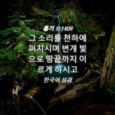 Picture 04 - 욥기 37:3 KOR - 그 소리를 천하에 퍼치시며 번개 - Bible Verse Picture