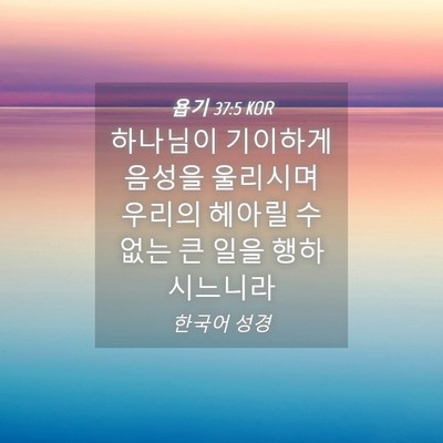 Picture 04 - 욥기 37:5 KOR - 하나님이 기이하게 음성을 울리시며 - Bible Verse Picture