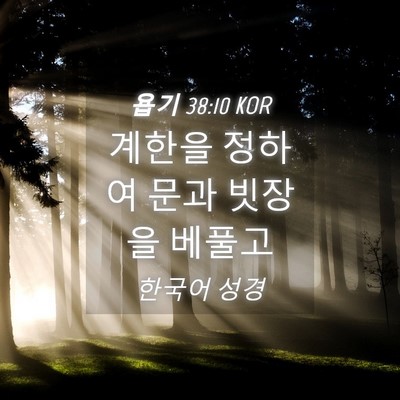 Picture 04 - 욥기 38:10 KOR - 계한을 정하여 문과 빗장을 - Bible Verse Picture