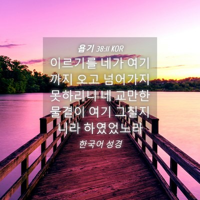 Picture 04 - 욥기 38:11 KOR - 이르기를 네가 여기까지 오고 - Bible Verse Picture