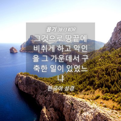 Picture 04 - 욥기 38:13 KOR - 그것으로 땅끝에 비취게 하고 악인을 - Bible Verse Picture