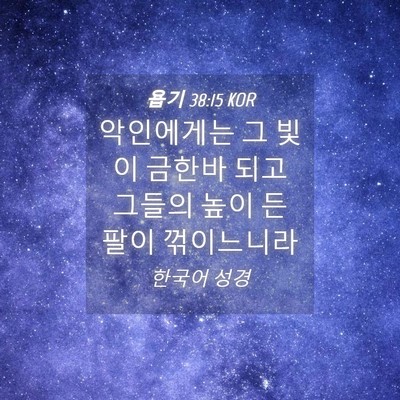 Picture 04 - 욥기 38:15 KOR - 악인에게는 그 빛이 금한바 되고 - Bible Verse Picture