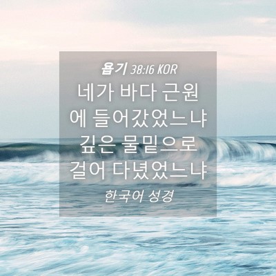 Picture 04 - 욥기 38:16 KOR - 네가 바다 근원에 들어갔었느냐 깊은 - Bible Verse Picture