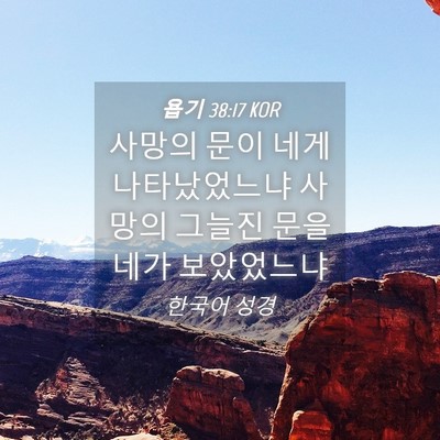 Picture 04 - 욥기 38:17 KOR - 사망의 문이 네게 나타났었느냐 - Bible Verse Picture