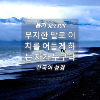 Picture 04 - 욥기 38:2 KOR - 무지한 말로 이치를 어둡게 하는 - Bible Verse Picture