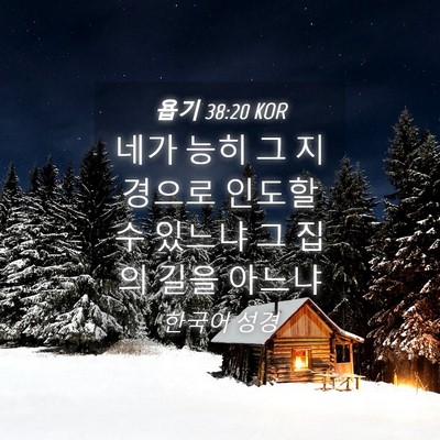 Picture 04 - 욥기 38:20 KOR - 네가 능히 그 지경으로 인도할 수 - Bible Verse Picture