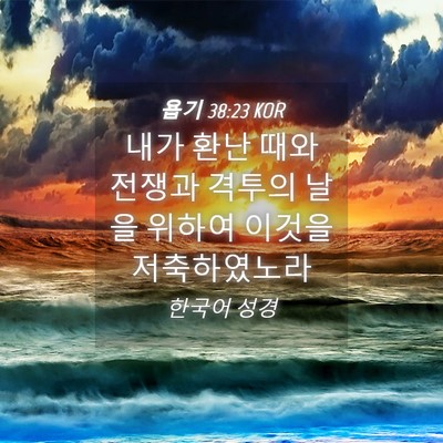 Picture 04 - 욥기 38:23 KOR - 내가 환난 때와 전쟁과 격투의 날을 - Bible Verse Picture