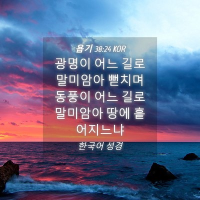 Picture 04 - 욥기 38:24 KOR - 광명이 어느 길로 말미암아 뻗치며 - Bible Verse Picture
