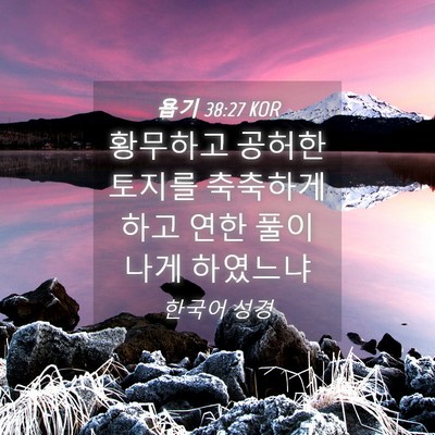 Picture 04 - 욥기 38:27 KOR - 황무하고 공허한 토지를 축축하게 - Bible Verse Picture
